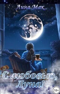 С любовью, Луна! (СИ) - Мак Лина - Читать 📖 Читать онлайн 👀 Читаемые книги читать онлайн бесплатно 🔥 booksread-online.com