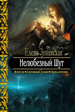 Нелюбезный Шут (СИ) - Зикевская Елена - Читать 📖 Читать онлайн 👀 Читаемые книги читать онлайн бесплатно 🔥 booksread-online.com