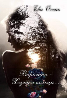 Варьянна - Хозяйка кольца (СИ) - Осень Ева - Читать 📖 Читать онлайн 👀 Читаемые книги читать онлайн бесплатно 🔥 booksread-online.com