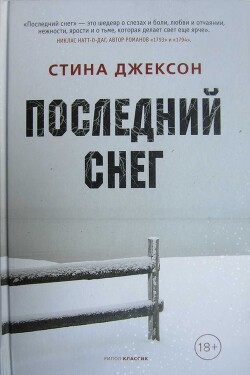 Последний снег - Джексон Стина - Читать 📖 Читать онлайн 👀 Читаемые книги читать онлайн бесплатно 🔥 booksread-online.com