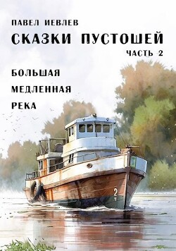 Большая медленная река (СИ) - Иевлев Павел Сергеевич - Читать 📖 Читать онлайн 👀 Читаемые книги читать онлайн бесплатно 🔥 booksread-online.com