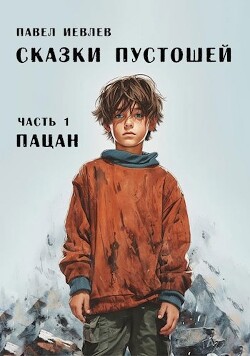 Пацан (СИ) - Иевлев Павел Сергеевич - Читать 📖 Читать онлайн 👀 Читаемые книги читать онлайн бесплатно 🔥 booksread-online.com