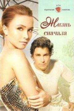 Саманта Сноу - Жизнь сначала - Читать 📖 Читать онлайн 👀 Читаемые книги читать онлайн бесплатно 🔥 booksread-online.com