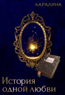 История одной любви (СИ) - "Каралина" - Читать 📖 Читать онлайн 👀 Читаемые книги читать онлайн бесплатно 🔥 booksread-online.com