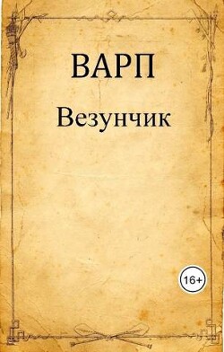Везунчик (СИ) - "Варп" - Читать | Читать онлайн | Читаемые книги читать онлайн бесплатно | booksread-online.com