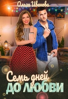 Семь дней до любви (СИ) - Иванова Ольга Дмитриевна - Читать 📖 Читать онлайн 👀 Читаемые книги читать онлайн бесплатно 🔥 booksread-online.com