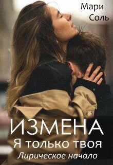 Измена. Я только твоя. Лирическое начало (СИ) - Соль Мари - Читать 📖 Читать онлайн 👀 Читаемые книги читать онлайн бесплатно 🔥 booksread-online.com