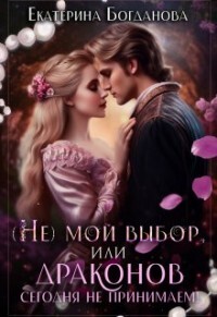(не) мой выбор, или Драконов сегодня не принимаем! (СИ) - Богданова Екатерина Сергеевна - Читать 📖 Читать онлайн 👀 Читаемые книги читать онлайн бесплатно 🔥 booksread-online.com