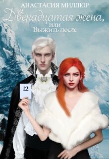 Двенадцатая жена, или Выжить после... (СИ) - Миллюр Анастасия - Читать 📖 Читать онлайн 👀 Читаемые книги читать онлайн бесплатно 🔥 booksread-online.com