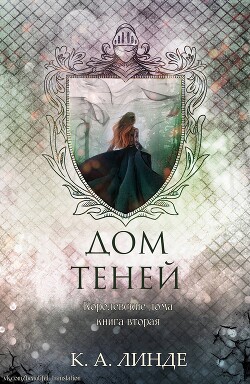 Дом теней (ЛП) - Линде К. А. - Читать Читать онлайн Читаемые книги читать онлайн бесплатно booksread-online.com
