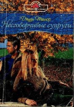 Джуди Тейлор - Несговорчивые супруги - Читать 📖 Читать онлайн 👀 Читаемые книги читать онлайн бесплатно 🔥 booksread-online.com