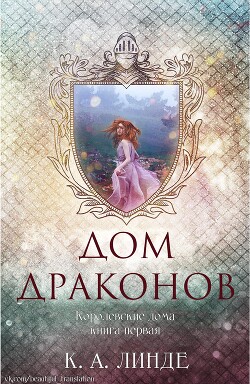 Дом Драконов (ЛП) - Линде К. А. - Читать Читать онлайн Читаемые книги читать онлайн бесплатно booksread-online.com