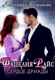 Фацелия Райс: сердце дриады (СИ) - Романова Екатерина Ивановна - Читать 📖 Читать онлайн 👀 Читаемые книги читать онлайн бесплатно 🔥 booksread-online.com