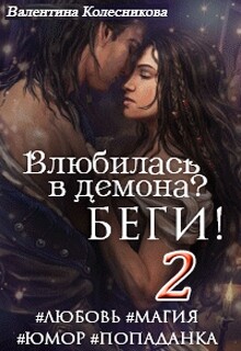 Влюбилась в демона? Беги! – 2 (СИ) - Колесникова Валентина Савельевна - Читать 📖 Читать онлайн 👀 Читаемые книги читать онлайн бесплатно 🔥 booksread-online.com