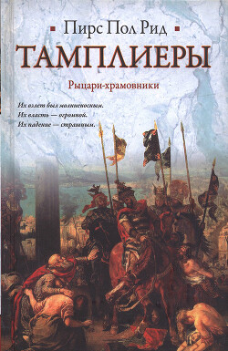 Тамплиеры. Рыцари-храмовники - Рид Пирс Пол - Читать | Читать онлайн | Читаемые книги читать онлайн бесплатно | booksread-online.com
