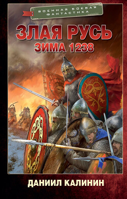 Зима 1238 - Калинин Даниил Сергеевич - Читать 📖 Читать онлайн 👀 Читаемые книги читать онлайн бесплатно 🔥 booksread-online.com