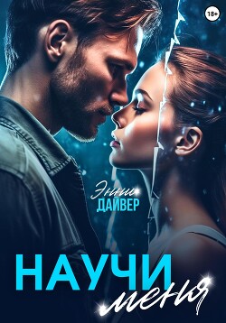 Научи меня (СИ) - Дайвер Энни - Читать Читать онлайн Читаемые книги читать онлайн бесплатно booksread-online.com
