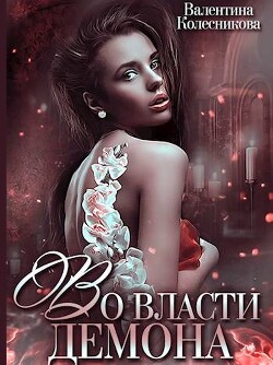 Во власти демона (СИ) - Колесникова Валентина Савельевна - Читать 📖 Читать онлайн 👀 Читаемые книги читать онлайн бесплатно 🔥 booksread-online.com