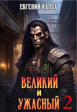 Великий и Ужасный - 2 (СИ) - Капба Евгений Адгурович - Читать | Читать онлайн | Читаемые книги читать онлайн бесплатно | booksread-online.com