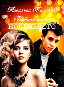 Главная тайна новенького (СИ) - Полякова Василиса - Читать Читать онлайн Читаемые книги читать онлайн бесплатно booksread-online.com