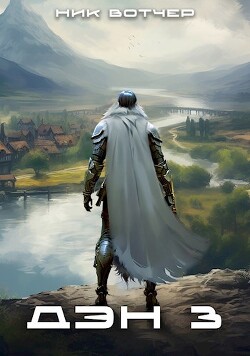 Дэн. Отец-основатель (СИ) - Вотчер Ник - Читать 📖 Читать онлайн 👀 Читаемые книги читать онлайн бесплатно 🔥 booksread-online.com