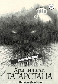 Хранители Татарстана. Темная бездна (СИ) - Денисова Наталья - Читать 📖 Читать онлайн 👀 Читаемые книги читать онлайн бесплатно 🔥 booksread-online.com
