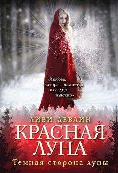 Айви Девлин - Красная луна - Читать 📖 Читать онлайн 👀 Читаемые книги читать онлайн бесплатно 🔥 booksread-online.com