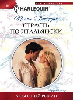 Пенни Джордан - Страсть по-итальянски - Читать 📖 Читать онлайн 👀 Читаемые книги читать онлайн бесплатно 🔥 booksread-online.com