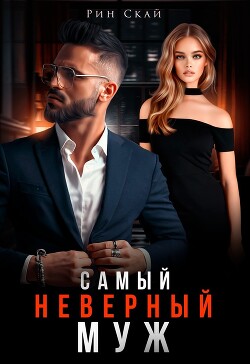Самый неверный муж (СИ) - Скай Рин - Читать 📖 Читать онлайн 👀 Читаемые книги читать онлайн бесплатно 🔥 booksread-online.com