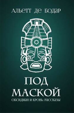 Под маской (ЛП) - де Бодар Альетт - Читать | Читать онлайн | Читаемые книги читать онлайн бесплатно | booksread-online.com