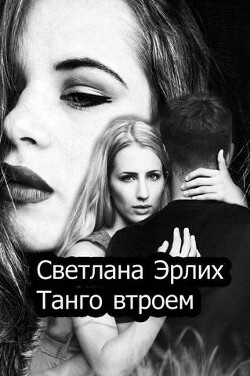 Танго втроем (СИ) - Эрлих Светлана - Читать 📖 Читать онлайн 👀 Читаемые книги читать онлайн бесплатно 🔥 booksread-online.com