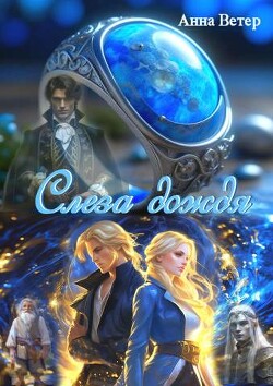 Слеза дождя (СИ) - Ветер Анна - Читать | Читать онлайн | Читаемые книги читать онлайн бесплатно | booksread-online.com