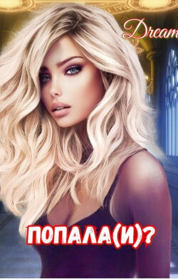 Попала(и)? (СИ) - "Dream" - Читать 📖 Читать онлайн 👀 Читаемые книги читать онлайн бесплатно 🔥 booksread-online.com