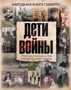 Коллектив авторов - Дети войны. Народная книга памяти - Читать 📖 Читать онлайн 👀 Читаемые книги читать онлайн бесплатно 🔥 booksread-online.com