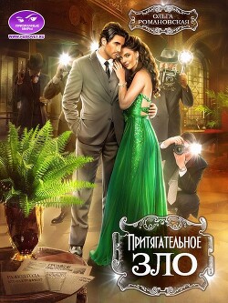 Притягательное зло (СИ) - Романовская Ольга - Читать 📖 Читать онлайн 👀 Читаемые книги читать онлайн бесплатно 🔥 booksread-online.com