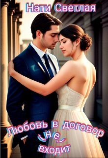 Любовь в договор(не) входит (СИ) - Светлая Нати - Читать 📖 Читать онлайн 👀 Читаемые книги читать онлайн бесплатно 🔥 booksread-online.com