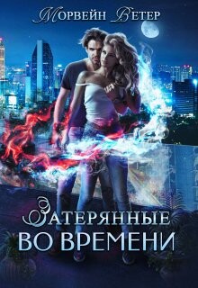 Игры света и тьмы - 1 (СИ) - Ветер Морвейн "Lady Morvein" - Читать 📖 Читать онлайн 👀 Читаемые книги читать онлайн бесплатно 🔥 booksread-online.com