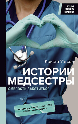 Истории медсестры. Смелость заботиться - Уотсон Кристи - Читать 📖 Читать онлайн 👀 Читаемые книги читать онлайн бесплатно 🔥 booksread-online.com