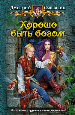 Хорошо быть богом - Смекалин Дмитрий - Читать 📖 Читать онлайн 👀 Читаемые книги читать онлайн бесплатно 🔥 booksread-online.com