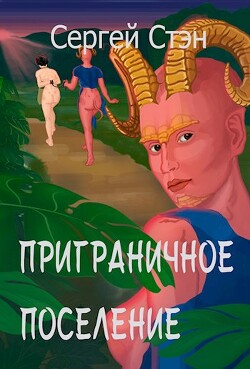 Приграничное поселение (СИ) - Стэн Сергей - Читать 📖 Читать онлайн 👀 Читаемые книги читать онлайн бесплатно 🔥 booksread-online.com