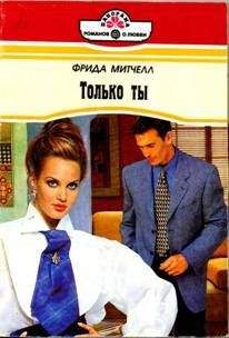 Фрида Митчелл - Только ты - Читать 📖 Читать онлайн 👀 Читаемые книги читать онлайн бесплатно 🔥 booksread-online.com