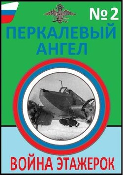 Война этажерок (СИ) - Буланов Константин Николаевич - Читать | Читать онлайн | Читаемые книги читать онлайн бесплатно | booksread-online.com