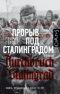 Прорыв под Сталинградом - Герлах Генрих - Читать 📖 Читать онлайн 👀 Читаемые книги читать онлайн бесплатно 🔥 booksread-online.com