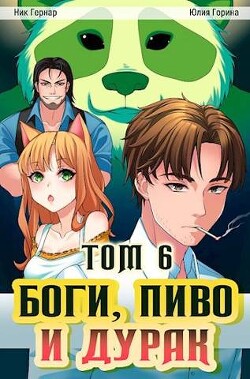 Боги, пиво и дурак. Том 6 (СИ) - Гернар Ник - Читать | Читать онлайн | Читаемые книги читать онлайн бесплатно | booksread-online.com