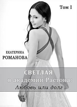 Светлая в академии Растона: любовь или долг (СИ) - Романова Екатерина Ивановна - Читать 📖 Читать онлайн 👀 Читаемые книги читать онлайн бесплатно 🔥 booksread-online.com