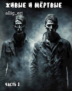Живые и мертвые. Часть II (СИ) - "allig_eri" - Читать 📖 Читать онлайн 👀 Читаемые книги читать онлайн бесплатно 🔥 booksread-online.com