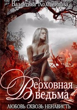 Верховная ведьма. Любовь сквозь ненависть 2 (СИ) - Колесникова Валентина Савельевна - Читать 📖 Читать онлайн 👀 Читаемые книги читать онлайн бесплатно 🔥 booksread-online.com