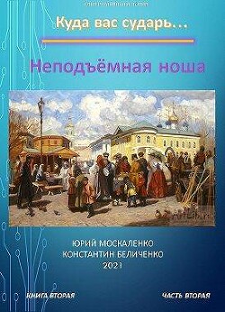Неподъемная ноша. Книга вторая. Часть вторая (СИ) - Москаленко Юрий "Мюн" - Читать 📖 Читать онлайн 👀 Читаемые книги читать онлайн бесплатно 🔥 booksread-online.com