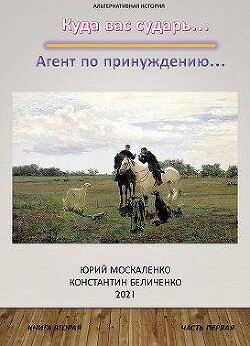 Агент по принуждению… Книга вторая. Часть первая (СИ) - Москаленко Юрий "Мюн" - Читать 📖 Читать онлайн 👀 Читаемые книги читать онлайн бесплатно 🔥 booksread-online.com