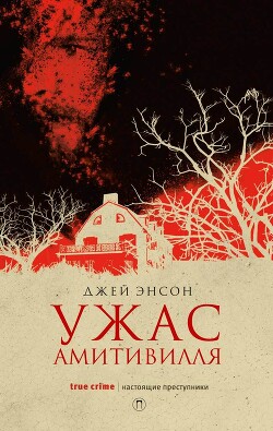 Ужас Амитивилля - Энсон Джей - Читать 📖 Читать онлайн 👀 Читаемые книги читать онлайн бесплатно 🔥 booksread-online.com